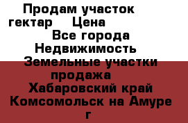 Продам участок 15.3 гектар  › Цена ­ 1 000 000 - Все города Недвижимость » Земельные участки продажа   . Хабаровский край,Комсомольск-на-Амуре г.